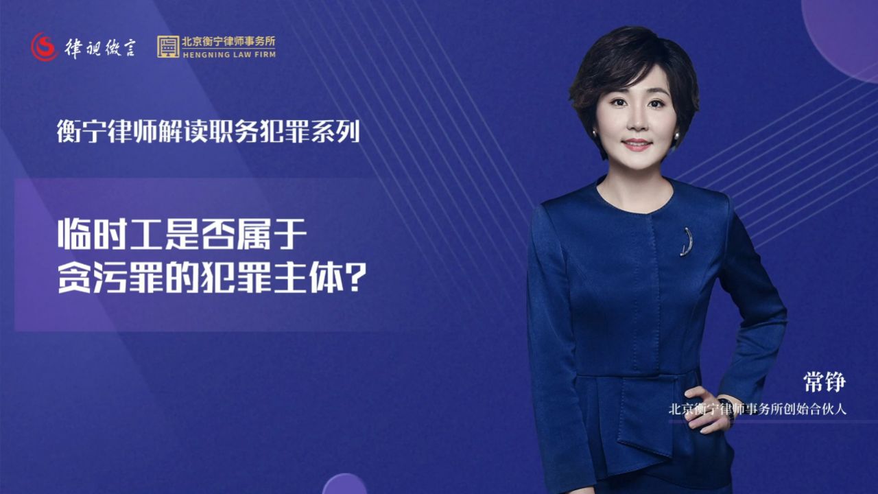 临时工是否属于贪污罪的犯罪主体？