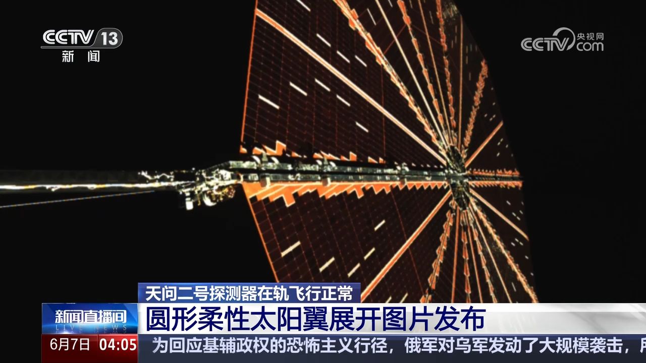 天问二号探测器在轨飞行正常圆形柔性太阳翼展开图片发布_高清1080P在线观看平台_腾讯视频