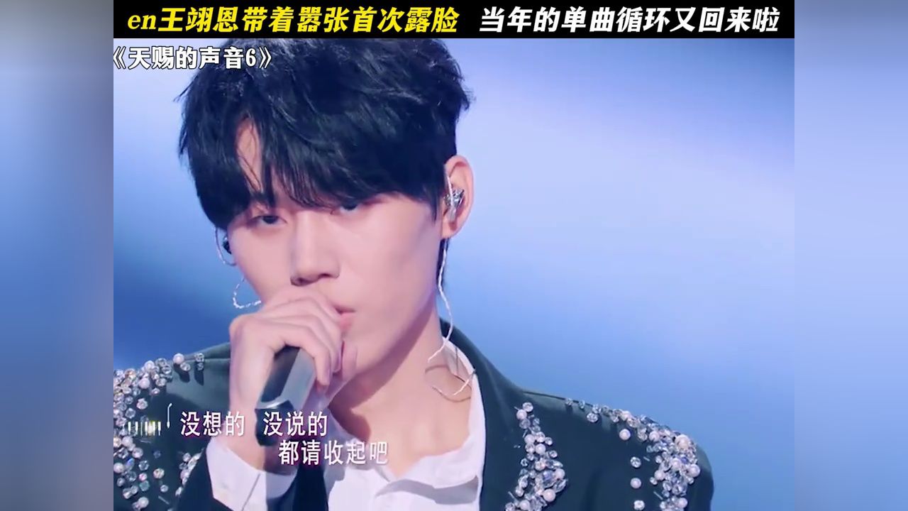 en王翊恩带着“嚣张”首次露脸，当年要不是他我早走出来了！#天赐的声音6#王翊恩#嚣张#露脸_高清1080P在线观看平台_腾讯视频