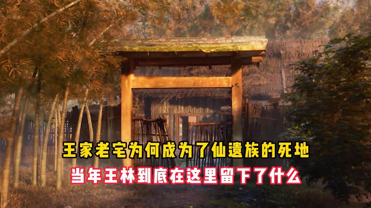 仙逆:王家老宅为何成为了仙遗族的死地?当年王林到底在这里留下了什么?_高清1080P在线观看平台_腾讯视频