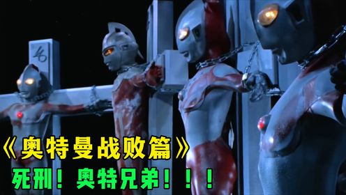 奥特曼战败篇大盘点:奥特兄弟被困!艾斯奥特曼不知如何是好?_高清1080P在线观看平台_腾讯视频