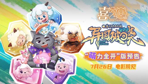 二十周年巨献!电影《喜羊羊与灰太狼之异国破晓》定档7月26日!_电影_高清完整版视频在线观看_腾讯视频