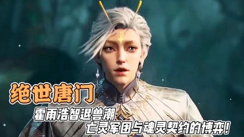 绝世唐门：霍雨浩智退兽潮亡灵军团与魂灵契约的博弈！_高清1080P在线观看平台_腾讯视频