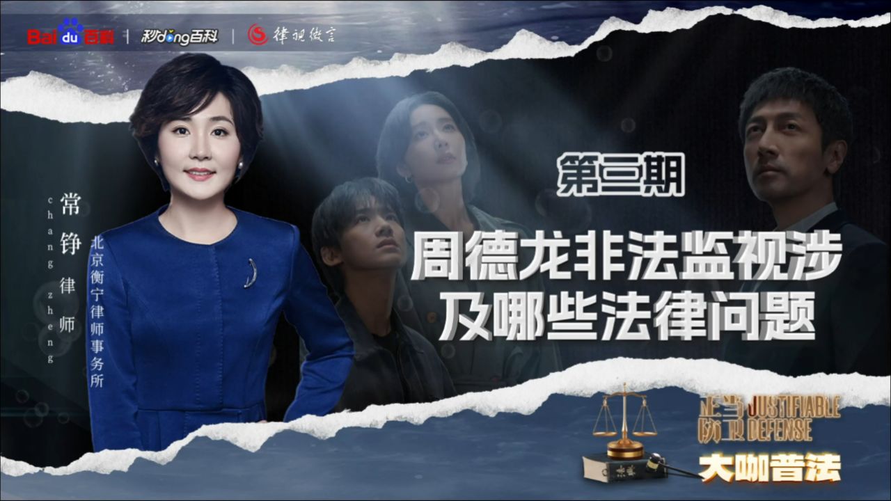 《正当防卫》：普通人非法监视涉及哪些法律问题？