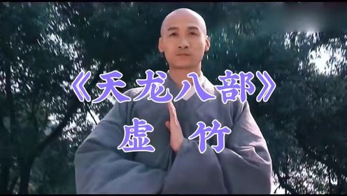 《天龙八部》人物解读:虚竹_高清1080P在线观看平台_腾讯视频
