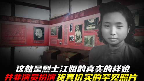 这就是烈士江姐的真实的样貌，并非演员扮演，货真价实的罕见照片_高清1080P在线观看平台_腾讯视频