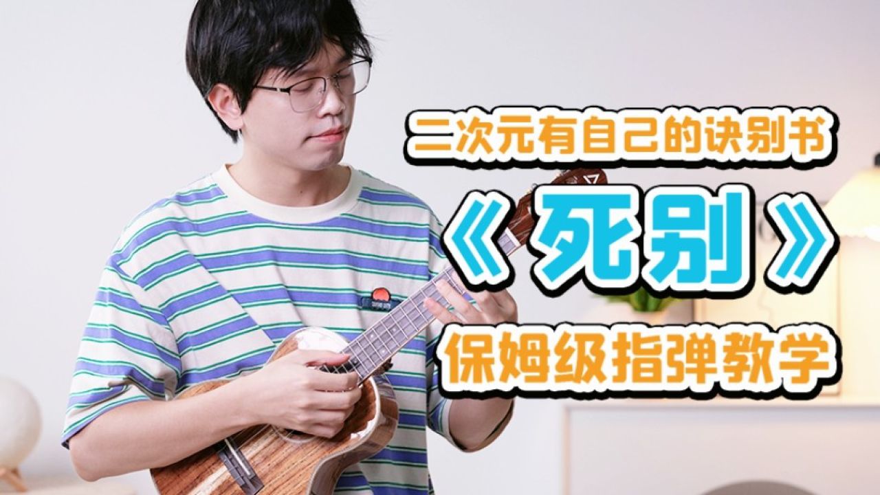 死别「生命的尽头是你我别惜」|保姆级超详细尤克里里指弹教学_高清1080P在线观看平台_腾讯视频