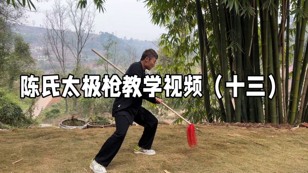 陈氏太极枪教学视频(十三)主讲:郑路--学太极走正路_高清1080P在线观看平台_腾讯视频