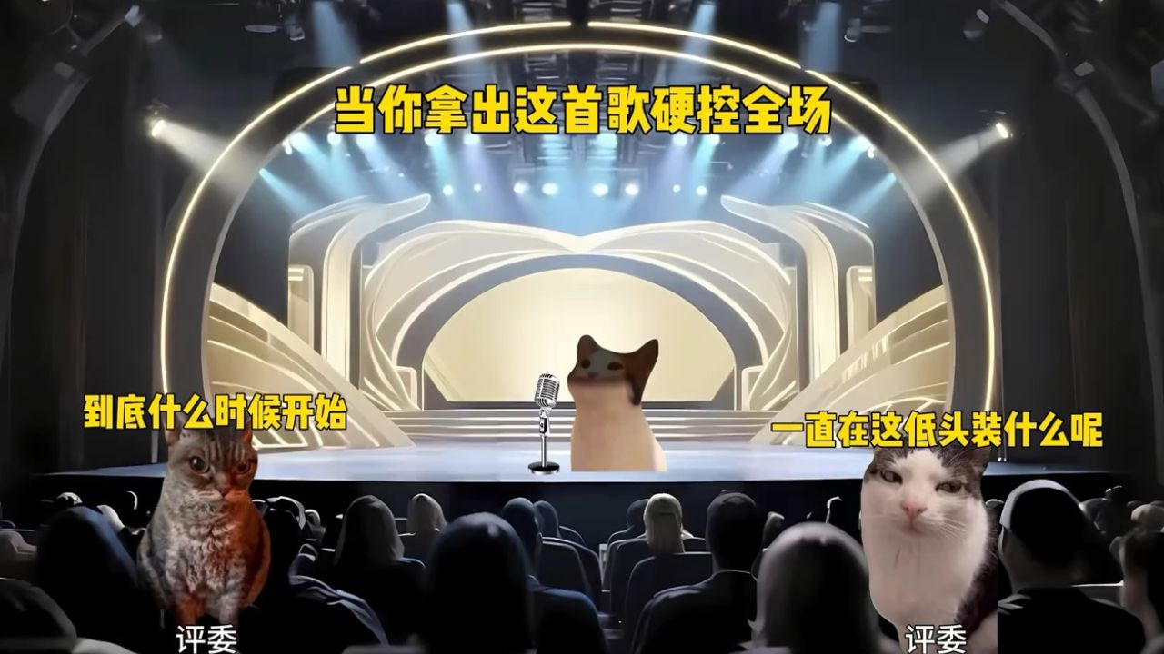 当你拿出这首歌硬控全场.#猫meme#音乐分享#戴上耳机#猫meme小剧场#羊羊小心愿_高清1080P在线观看平台_腾讯视频