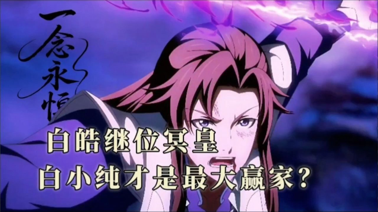 【一念永恒】继承冥皇之位的是白皓,为何白小纯是最大赢家?_高清1080P在线观看平台_腾讯视频