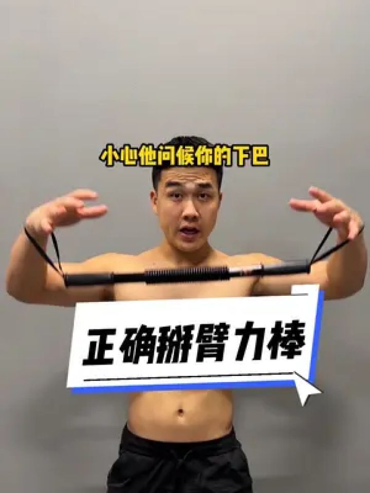 臂力棒千万别乱掰,分享这套动作,在家要明白臂力棒,坚持锻炼,胸肩手臂会大一圈#臂力棒#健身_高清1080P在线观看平台_腾讯视频