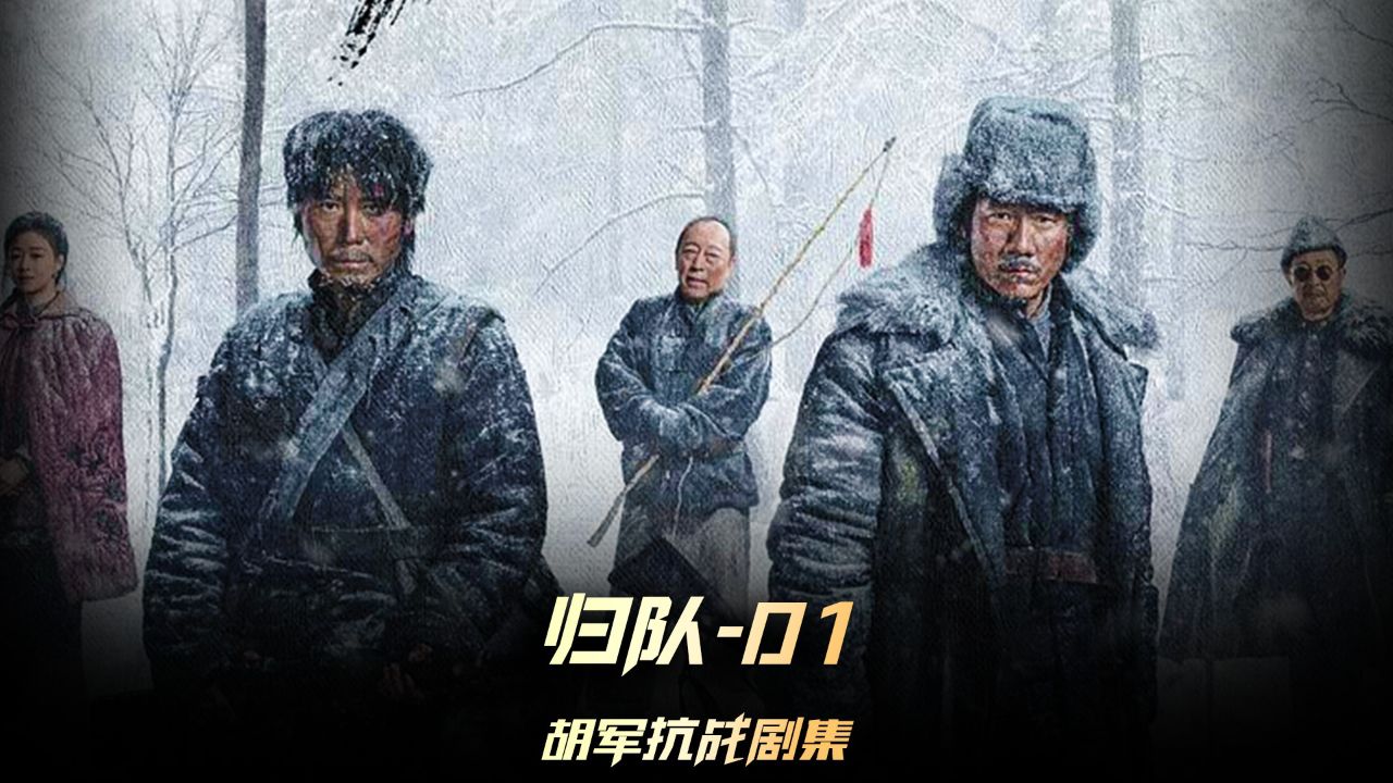 《归队》01集，胡军饰演抗战排长，吃马粪充饥，让人泪目_高清