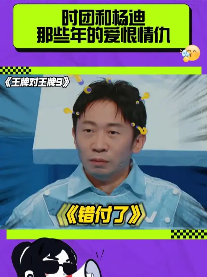 时团和杨迪那些年的爱恨情仇！#王牌对王牌9#时代少年团#杨迪_高清1080P在线观看平台_腾讯视频