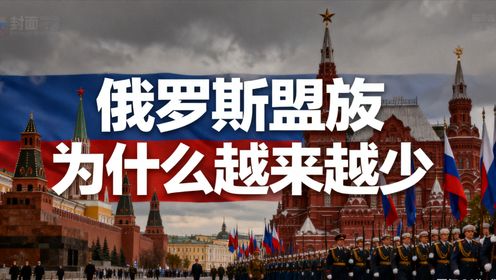 俄罗斯盟友,为什么越来越少?从苏联32国到如今仅剩6国_高清1080P在线观看平台_腾讯视频