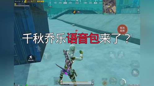 臭猫乔乐专属语音包来了!#和平精英语音包#吃鸡四排节语音包_高清1080P在线观看平台_腾讯视频