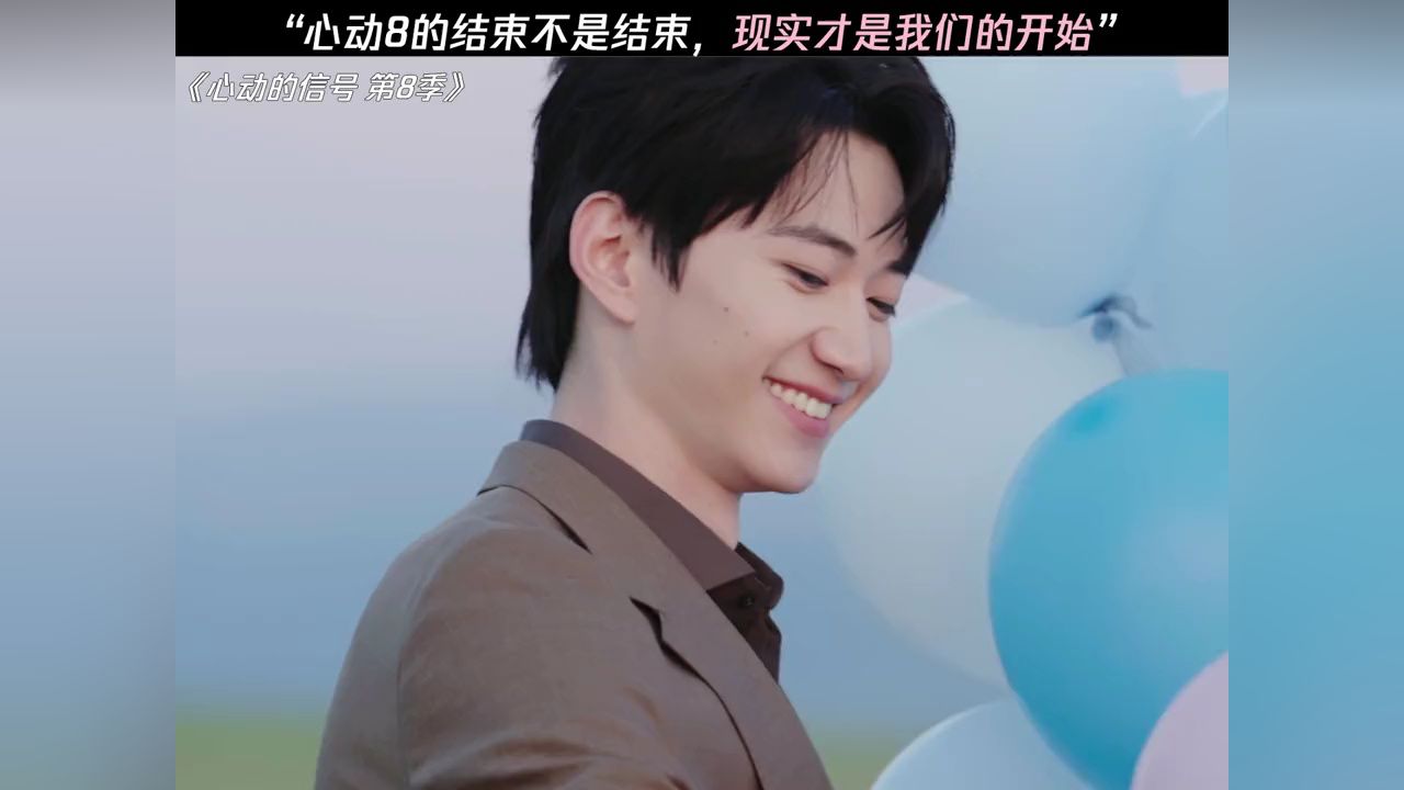 “心动8的结束不是结束,现实才是我们的开始”#心动的信号#心动的信号8#卢远王乐晨放飞告白气球_高清1080P在线观看平台_腾讯视频