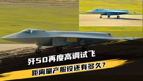 歼50再度高调试飞,作为全球首款舰载六代机,距离服役还有多久?_高清1080P在线观看平台_腾讯视频