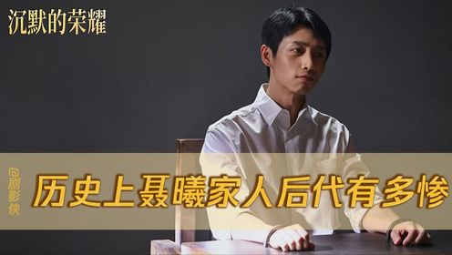 《沉默的荣耀》后续抢先看_高清