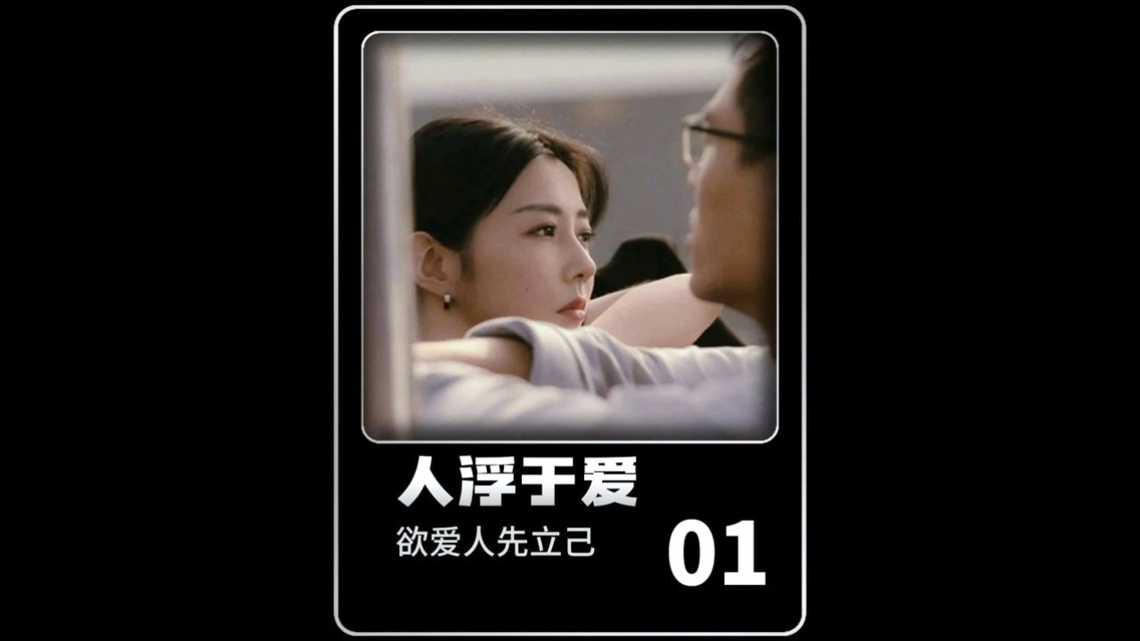 第1集:台剧《人浮于爱》,欲爱人,先立己_高清1080P在线观看平台_腾讯视频