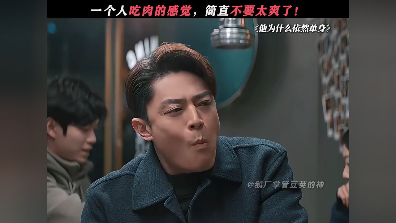 这种感觉简直不要太爽了#他为什么依然单身#霍建华_高清1080P在线观看平台_腾讯视频