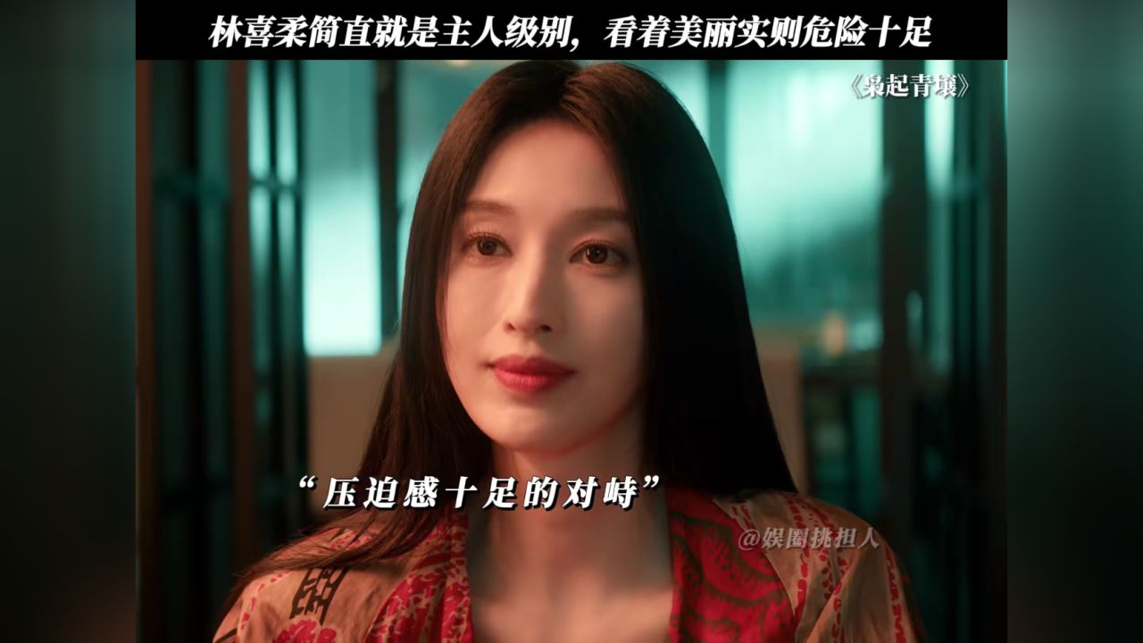 林喜柔简直就是主人级别，看着美丽实则危险十足#枭起青壤_高清1080P在线观看平台_腾讯视频
