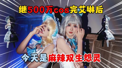 蛋仔派对:继500万cos完艾琳后,今天是麻辣双生怨灵!灵!_高清1080P在线观看平台_腾讯视频