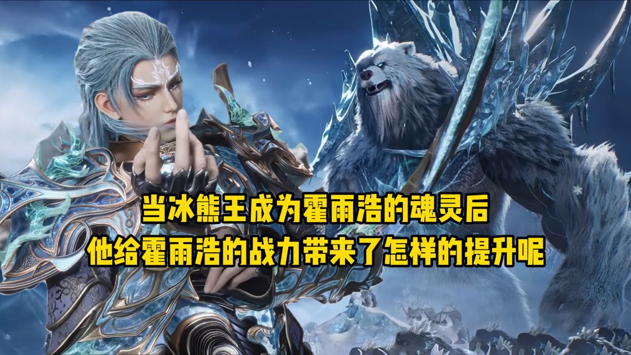 绝世唐门:当冰熊王成为霍雨浩的魂灵后,他给霍雨浩的战力带来了怎样的提升呢?_高清1080P在线观看平台_腾讯视频