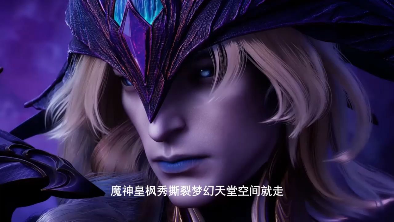 神印王座：魔神皇枫秀撕开空间救走阿宝后，为什么不将夜小泪带走呢？_高清1080P在线观看平台_腾讯视频