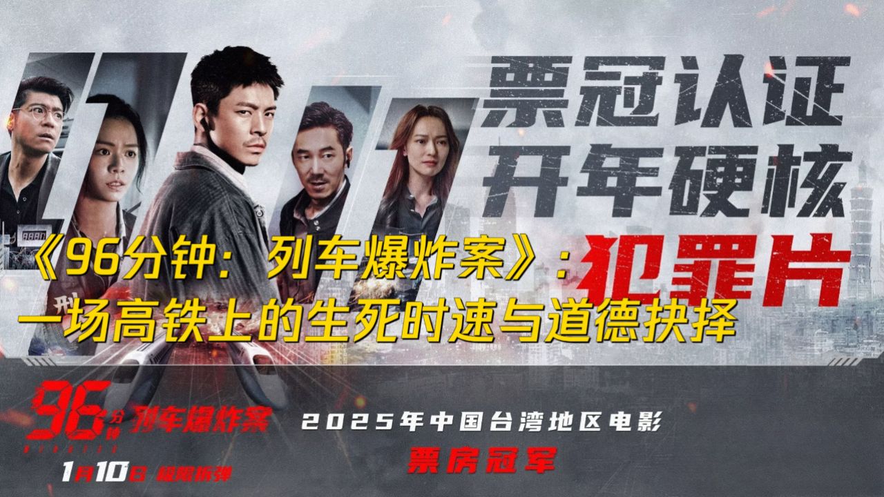 96分钟：列车爆炸案_电影_高清完整版视频在线观看_腾讯视频