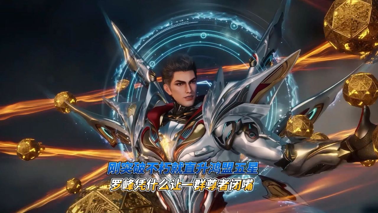 刚突破不朽就直升鸿盟五星罗峰凭什么让一群尊者闭嘴