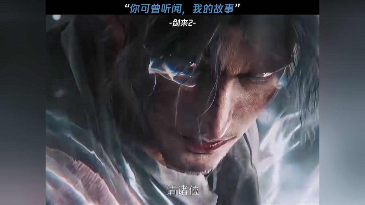少年,你可曾听过我的故事#剑来动画#剑来第二季_高清1080P在线观看平台_腾讯视频