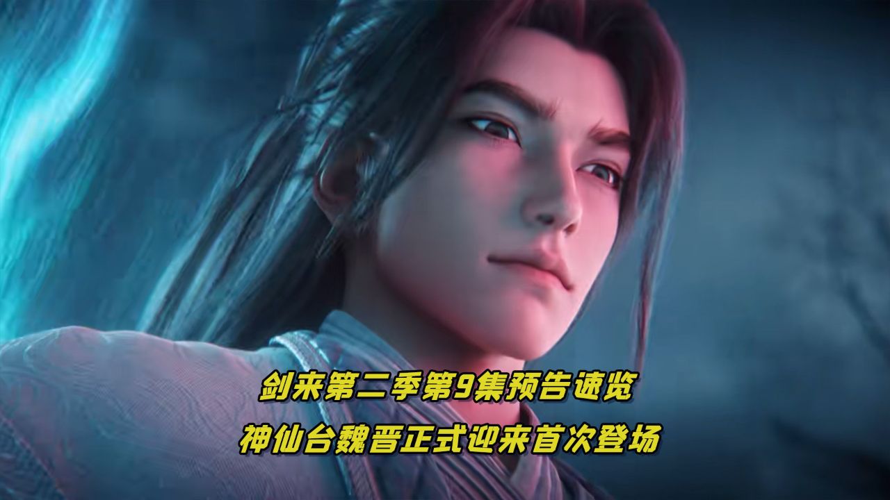 剑来第二季第9集预告速览：神仙台魏晋正式迎来首次登场，并两剑砍的楚夫人跪地求饶，大白鹅崔东山携手于禄与谢谢，竟然说什么都要拜陈平安为师？_高清
