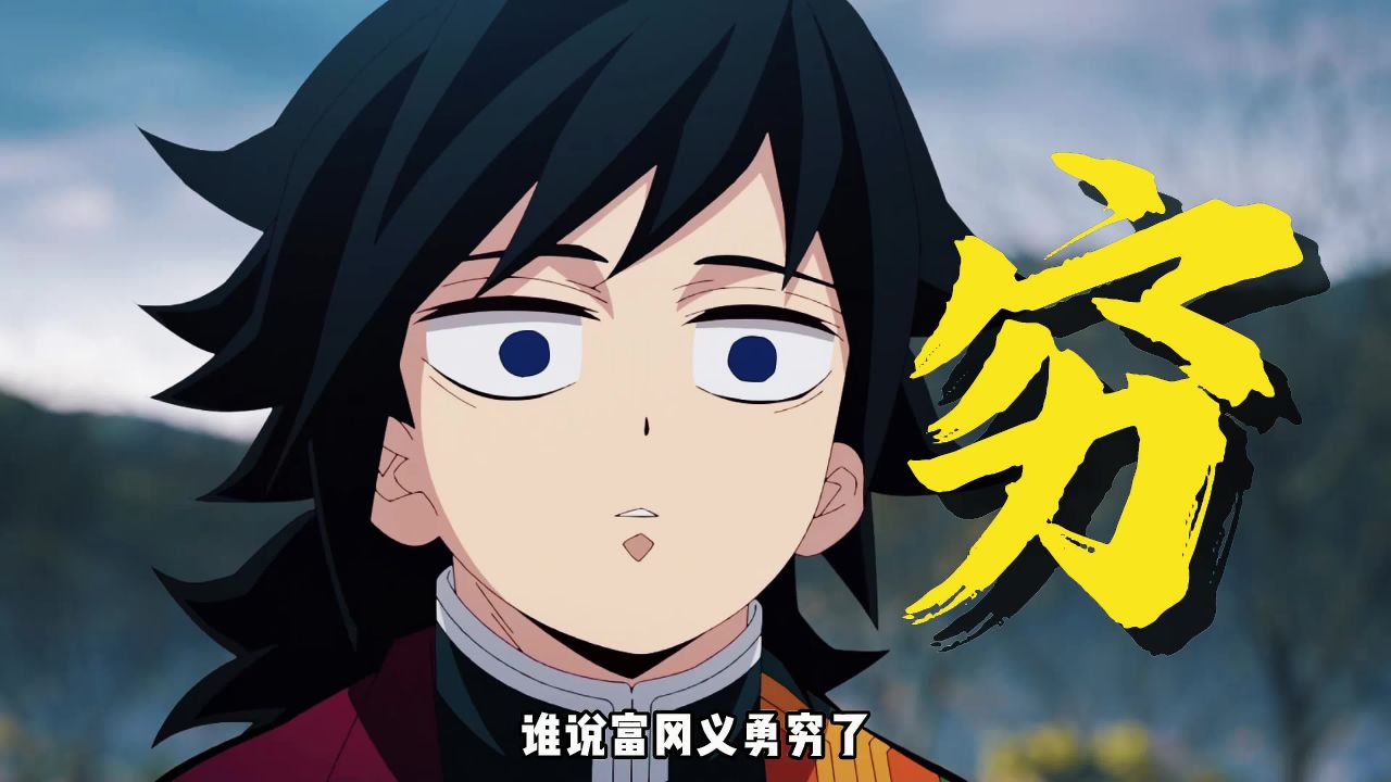 【鬼灭之刃】谁说富冈义勇穷了？此男明明富得流油好吧！#富岗义勇#鬼灭之刃#动漫_高清1080P在线观看平台_腾讯视频
