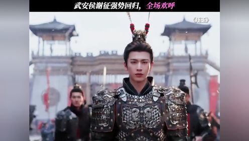武安侯谢征强势回归，全场欢呼 #逐玉
