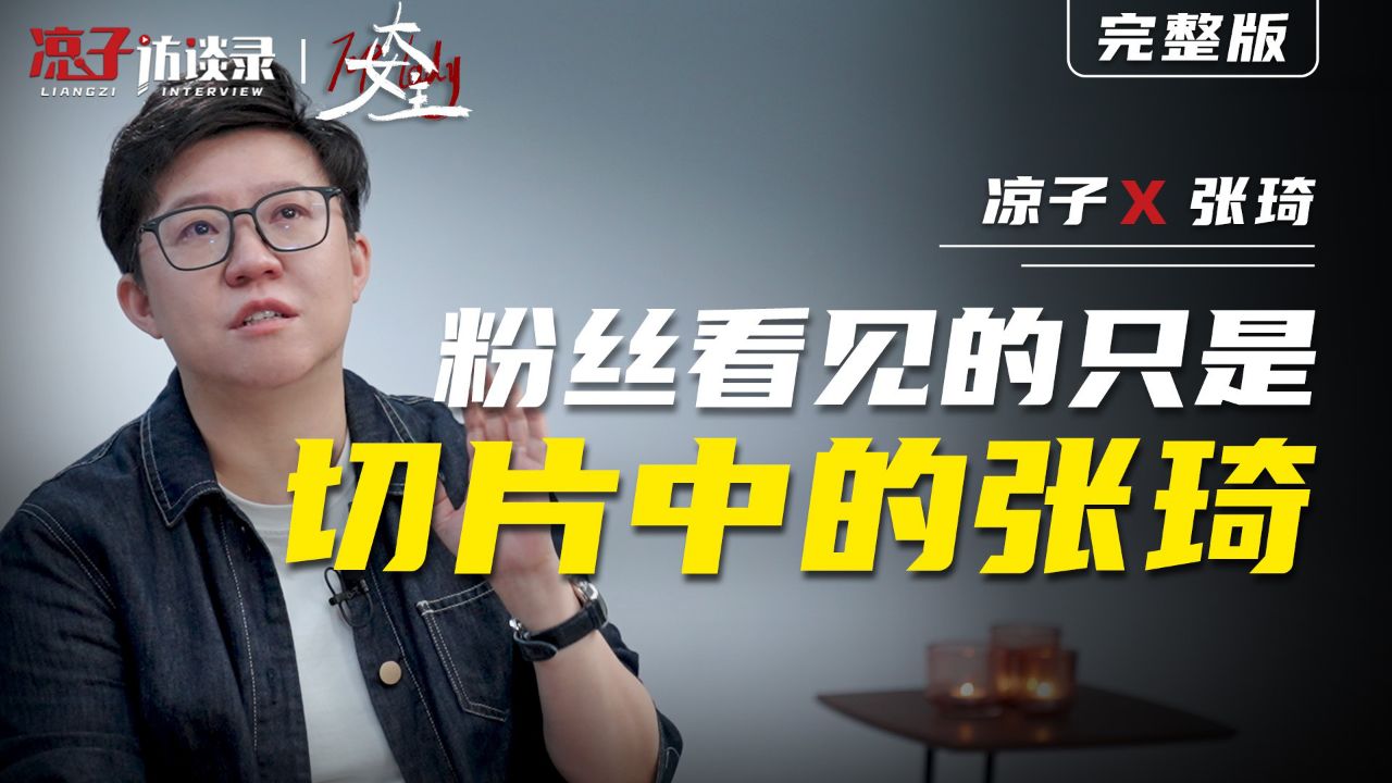 张琦:粉丝看见的只是「切片中的张琦」_高清1080P在线观看平台_腾讯视频