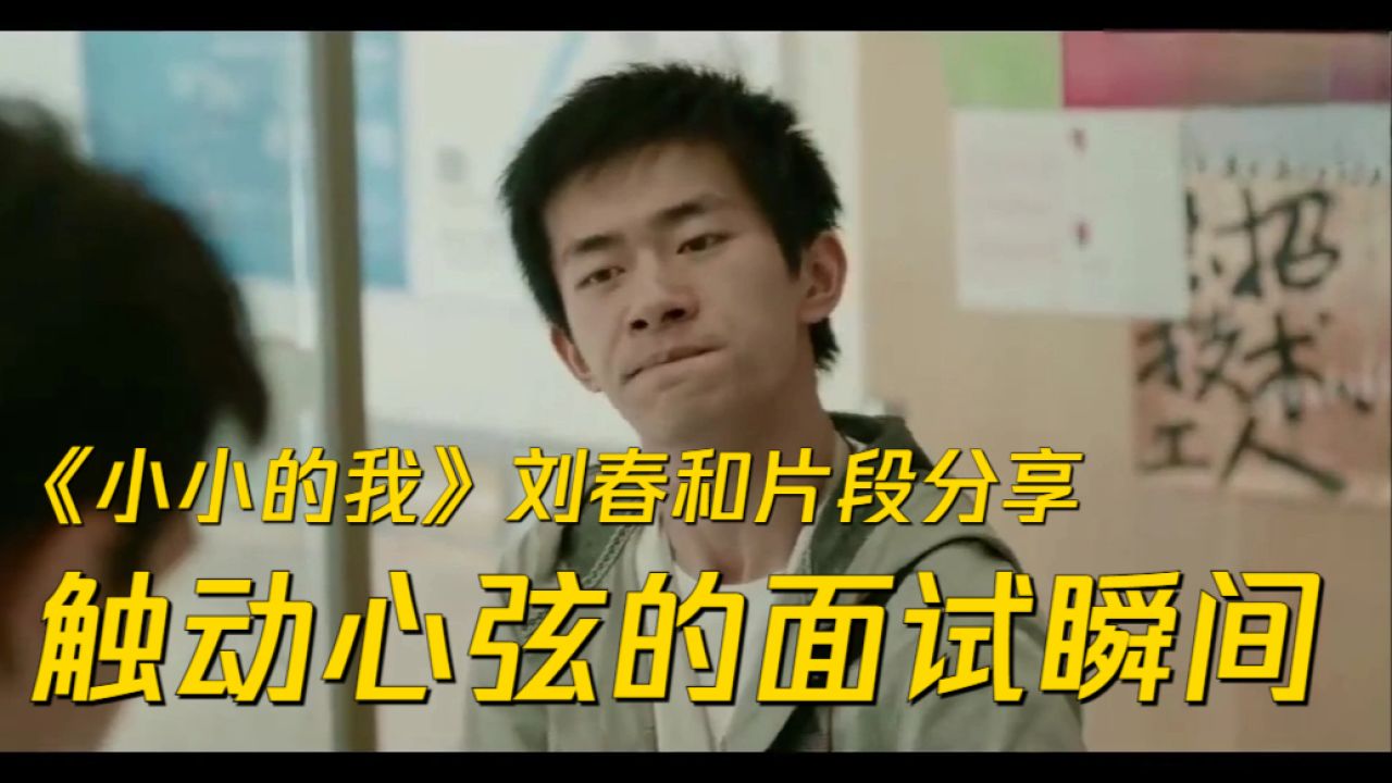 《小小的我》刘春和片段分享_高清1080P在线观看平台_腾讯视频