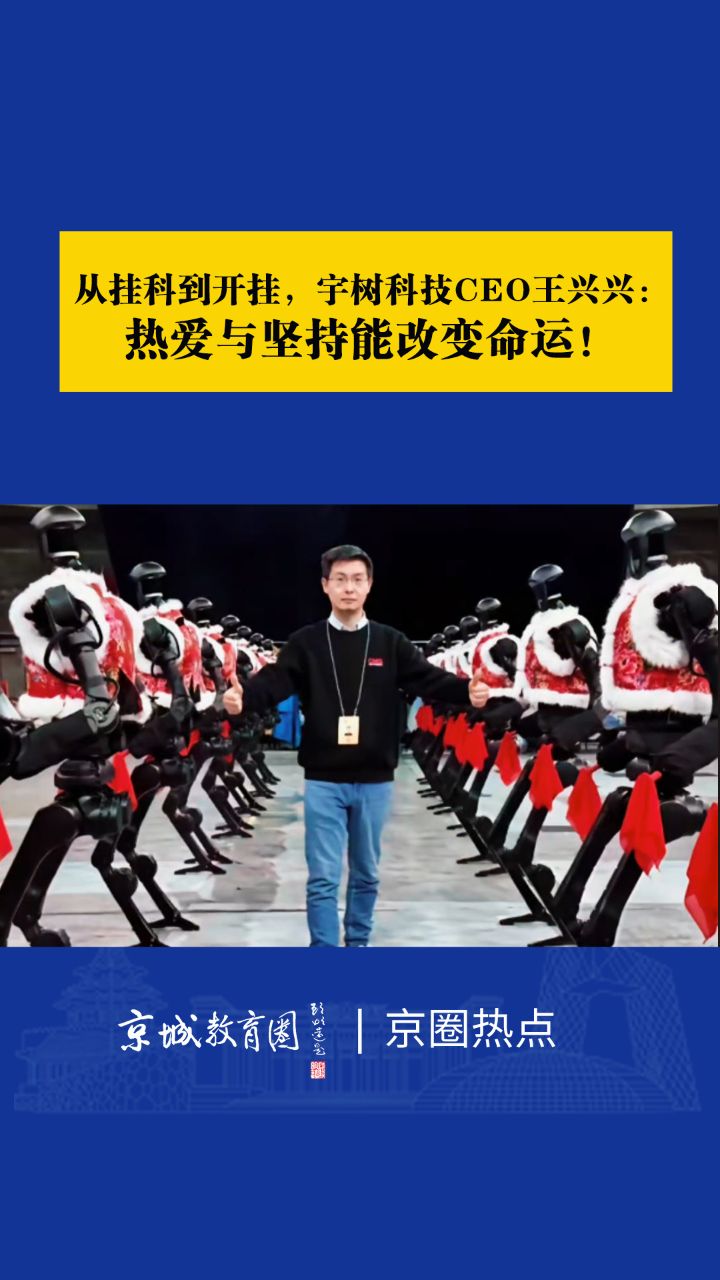 从挂科到开挂,宇树科技CEO王兴兴:热爱与坚持能改变命运!_高清1080P在线观看平台_腾讯视频