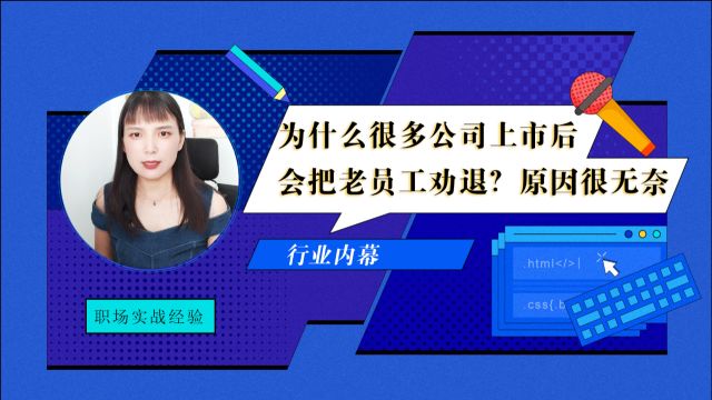 为什么有些公司上市或者融资成功后,会把老员工劝退?