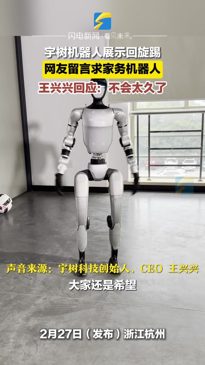 网友留言求家务机器人宇树科技CEO王兴兴回应:不会太久了_高清1080P在线观看平台_腾讯视频