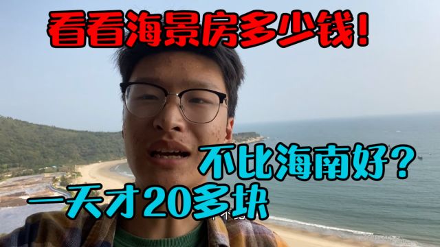 海陵岛的海景房也太便宜了一天才20多块,就这价格还会考虑海南吗