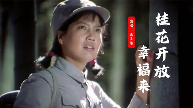 一首《桂花开放幸福来》,马玉涛经典歌曲,记忆歌声,红歌放光芒