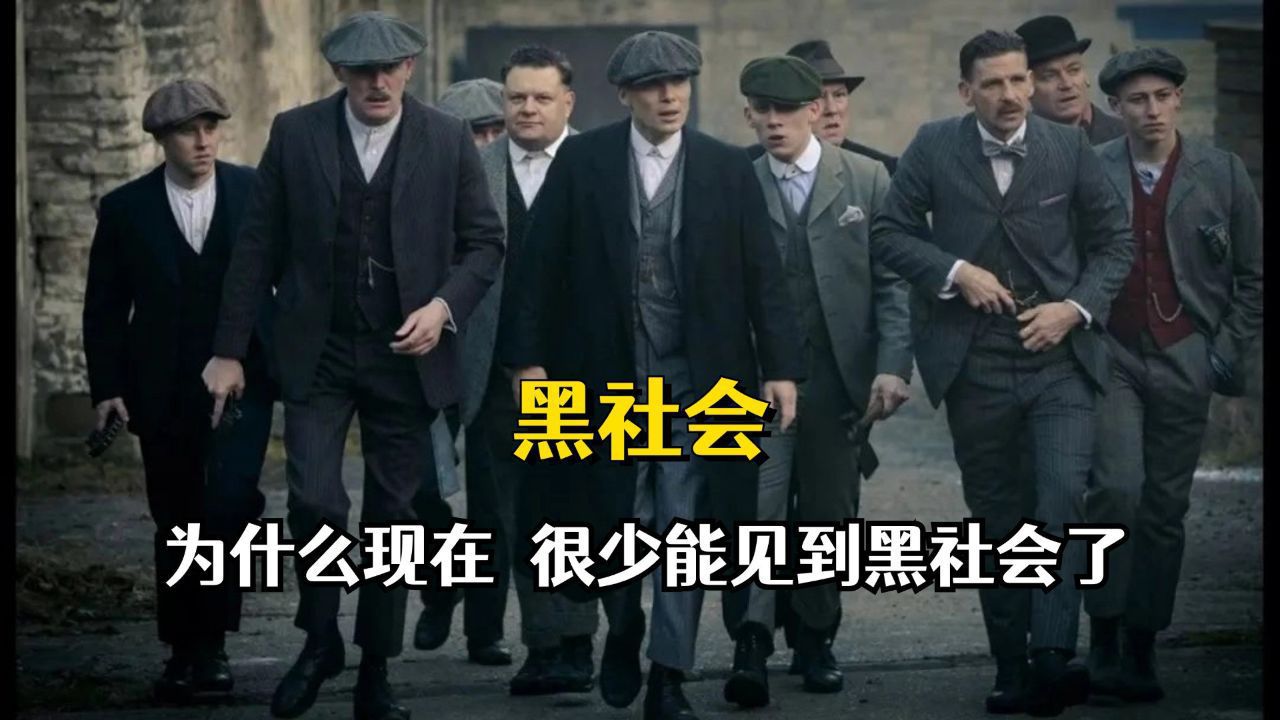 为什么现在，很少能见到黑社会了_高清1080P在线观看平台_腾讯视频