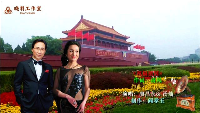 女高音与男中音绝配演唱《祝福祖国》, 表演者廖昌永&汤灿