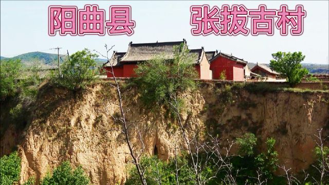 太原阳曲张拔村,财主大院,玉泉寺,慢慢消失的古民居