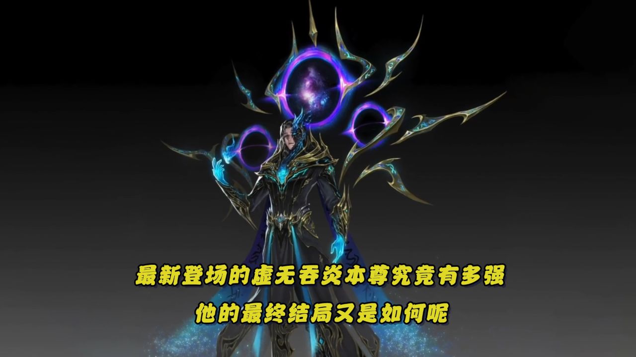 斗破苍穹：最新登场的虚无吞炎本尊究竟有多强？他的最终结局又是如何呢？_高清1080P在线观看平台_腾讯视频