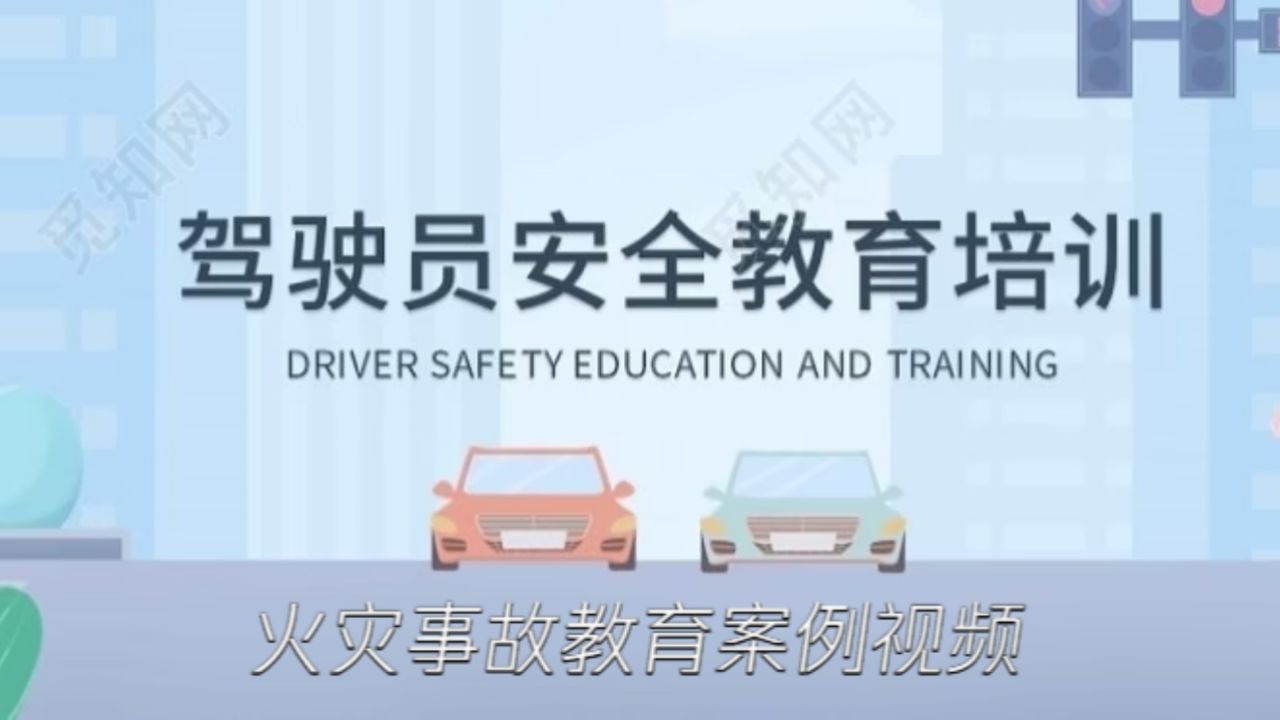 火灾事故教育案例视频_高清1080P在线观看平台_腾讯视频