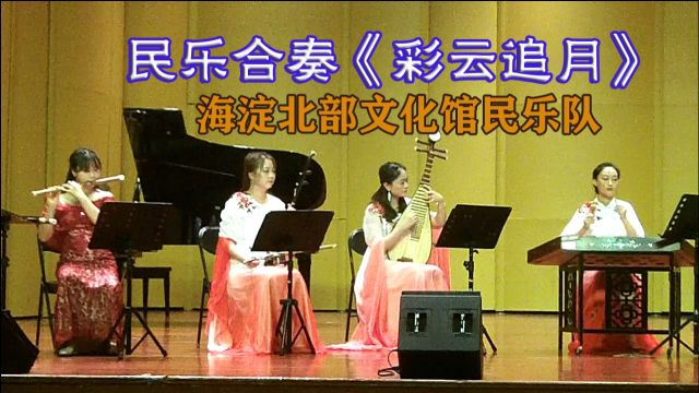 民乐合奏《彩云追月》,海淀北部文化馆民乐队演奏