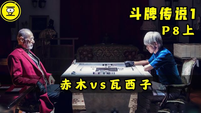 《斗牌传说1》P8上!赤木VS瓦西子 生死大战!