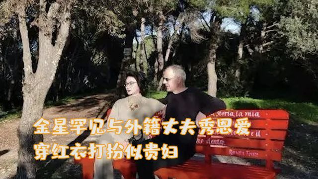 金星罕见与外籍丈夫秀恩爱,穿红衣打扮似贵妇,二人世界太甜蜜