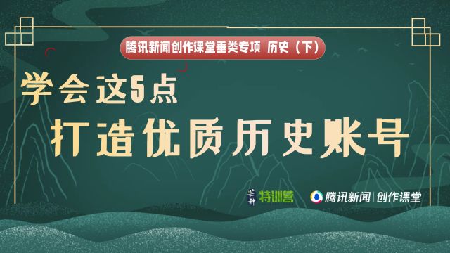 历史垂类(下):学会这5点 打造优质历史账号丨垂类专项